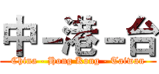 中－港－台 (China - Hong Kong - Taiwan)