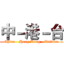 中－港－台 (China - Hong Kong - Taiwan)