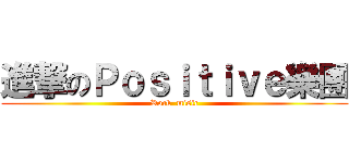 進撃のＰｏｓｉｔｉｖｅ樂團 (Rock  misic)