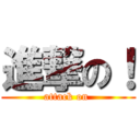 進撃の！ (attack on )