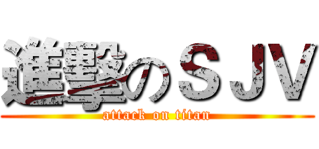 進擊のＳＪＶ (attack on titan)