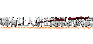 哪有让人讲出隐私的药卖 (哪有让人讲出隐私的药卖【电-话151x68344x817-Q1065427042元-吉-药-业】我们做的是长期生意,靠的是老客户长期支持 哪有让人讲出隐私的药卖在发表了一篇http://sngk.net/hWR9Np

参考消息网我们做的是长期生意,靠的是老客户长期支持也许我们早该意识到，就连鲍勃·霍斯金斯（金球奖戏剧类电影男主角 
)