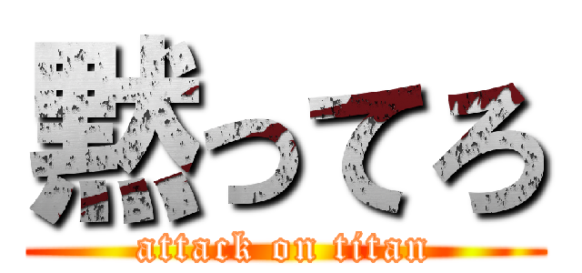 黙ってろ (attack on titan)
