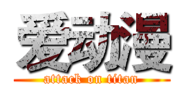 爱动漫 (attack on titan)