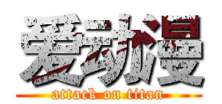 爱动漫 (attack on titan)