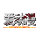 爱动漫 (attack on titan)