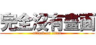 完全沒有畫面 (attack on titan)