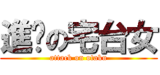 進擊の宅台女 (attack on otaku)