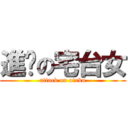 進擊の宅台女 (attack on otaku)