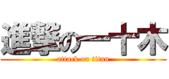 進撃の一十木 (attack on titan)
