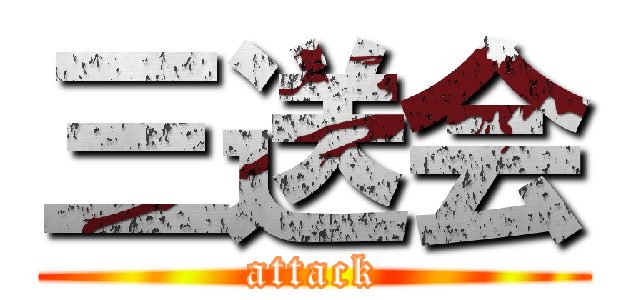 三送会 (attack)