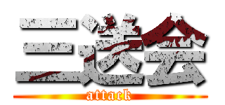 三送会 (attack)