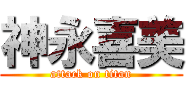 神永喜美 (attack on titan)