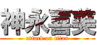 神永喜美 (attack on titan)