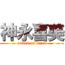 神永喜美 (attack on titan)