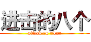 进击的八个 (attack on titan)