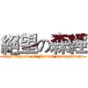 絕望の森經 (The despair of Forest management)