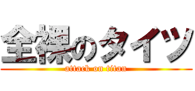 全裸のタイツ (attack on titan)