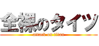 全裸のタイツ (attack on titan)