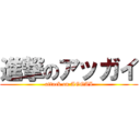 進撃のアッガイ (attack on AGGAI)