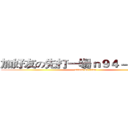 加好友の先打一場ｎ９４－３ｃｌ４！ (attack on titan)