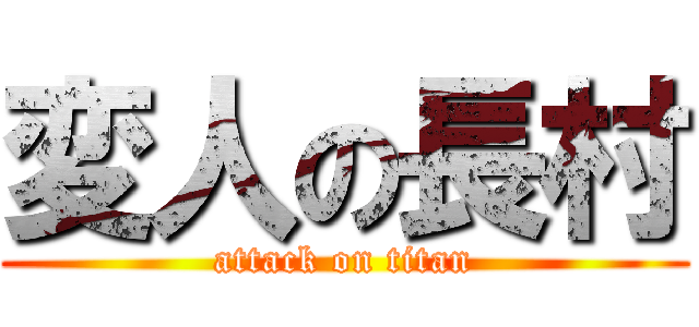 変人の長村 (attack on titan)