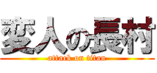 変人の長村 (attack on titan)