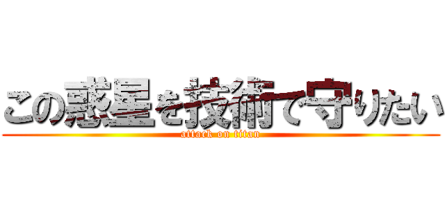 この惑星を技術で守りたい (attack on titan)