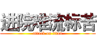 进院难流标苦 (attack on titan)