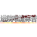 进院难流标苦 (attack on titan)