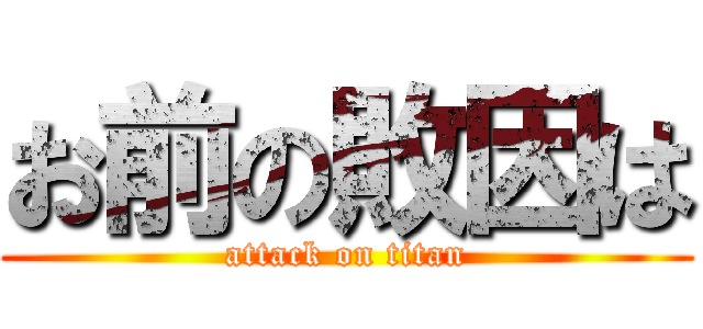 お前の敗因は (attack on titan)