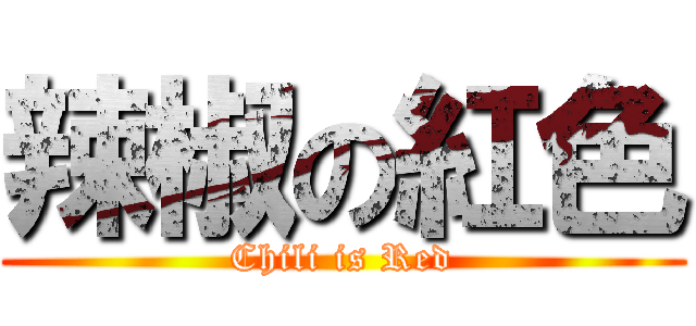 辣椒の紅色 (Chili is Red)