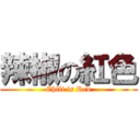 辣椒の紅色 (Chili is Red)