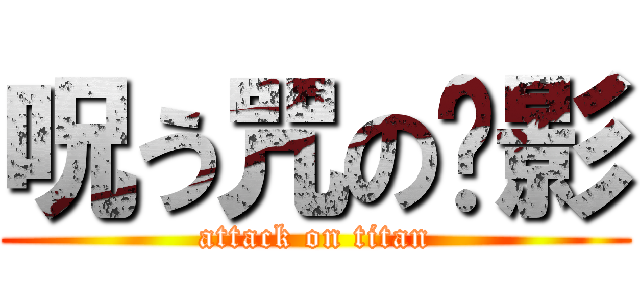 呪う咒の阴影 (attack on titan)