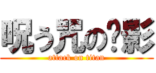 呪う咒の阴影 (attack on titan)