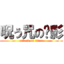 呪う咒の阴影 (attack on titan)