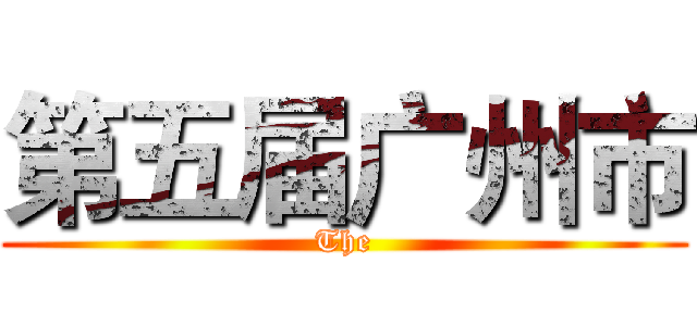 第五届广州市 (The)
