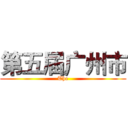 第五届广州市 (The)