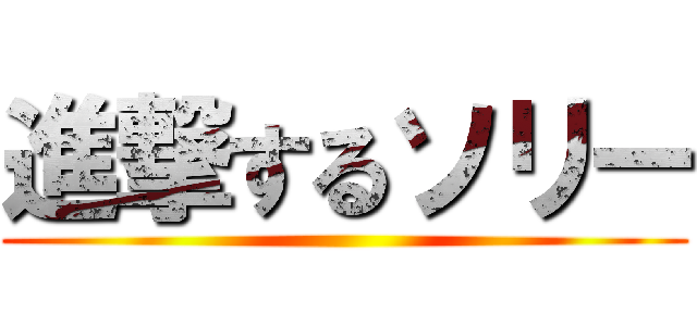 進撃するソリー ()