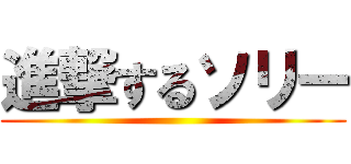 進撃するソリー ()