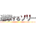 進撃するソリー ()