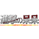 進撃の呆呆 (ha or ha)