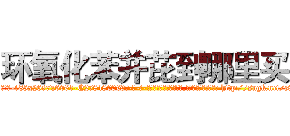 环氧化苯并芘到哪里买 (环氧化苯并芘到哪里买【电-186x2687x6963-Q278180069元-吉-药-业】我们做的是长期生意,靠的是老客户长期支持 http://sngk.net/e8yM3X
)