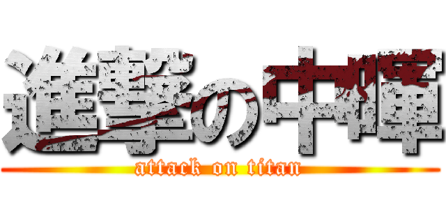 進撃の中暉 (attack on titan)