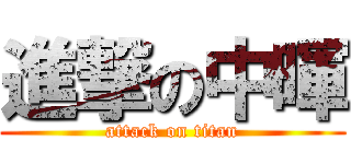 進撃の中暉 (attack on titan)