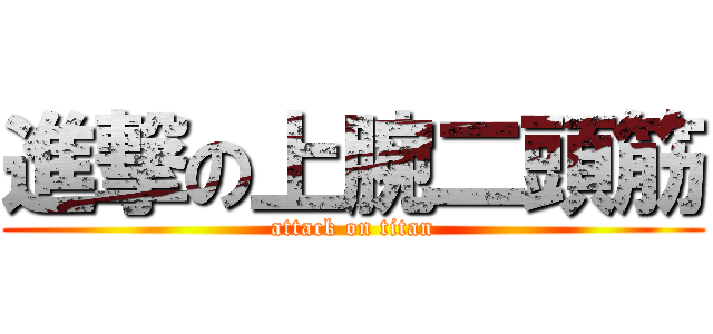 進撃の上腕二頭筋 (attack on titan)