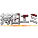 持田エミ (attack on titan)