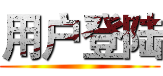 用户登陆 ()