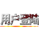 用户登陆 ()