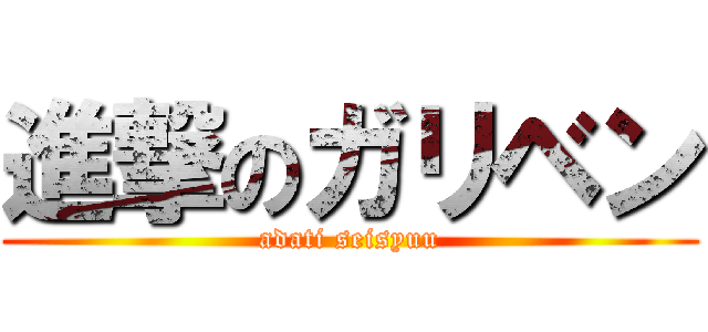 進撃のガリベン (adati seisyuu)